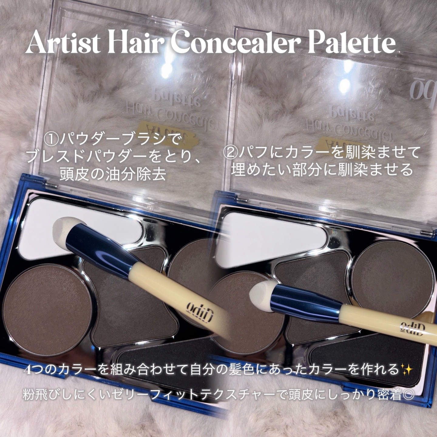  ヘアコンシーラーパレット&アーティスト デュアルブラシ/odiD/その他スタイリングを使ったクチコミ（2枚目）