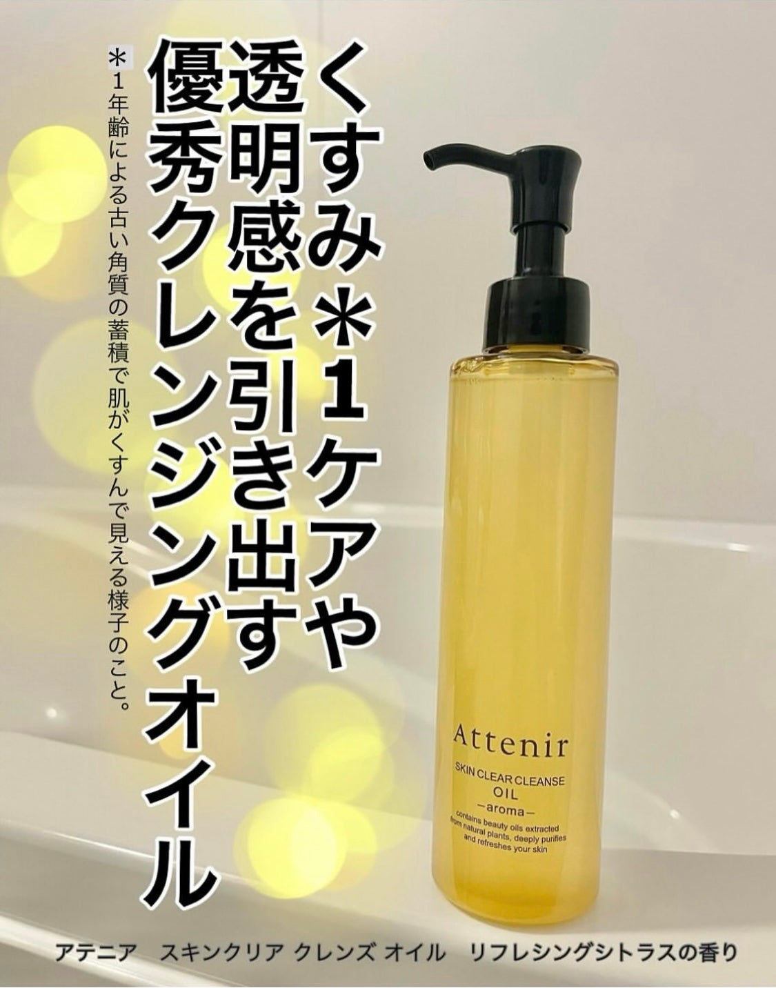 スキンクリア クレンズ オイル <アロマタイプ>/アテニア/オイルクレンジングを使ったクチコミ(1枚目)