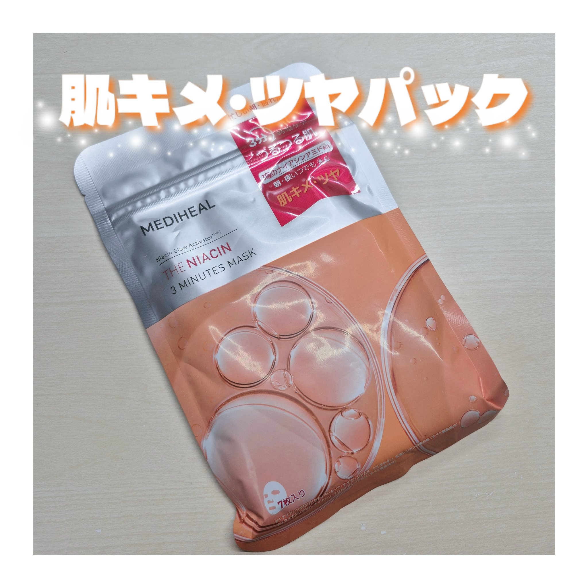 THE ナイアシン 3ミニッツマスク/MEDIHEAL/シートマスク・パックを使ったクチコミ（1枚目）