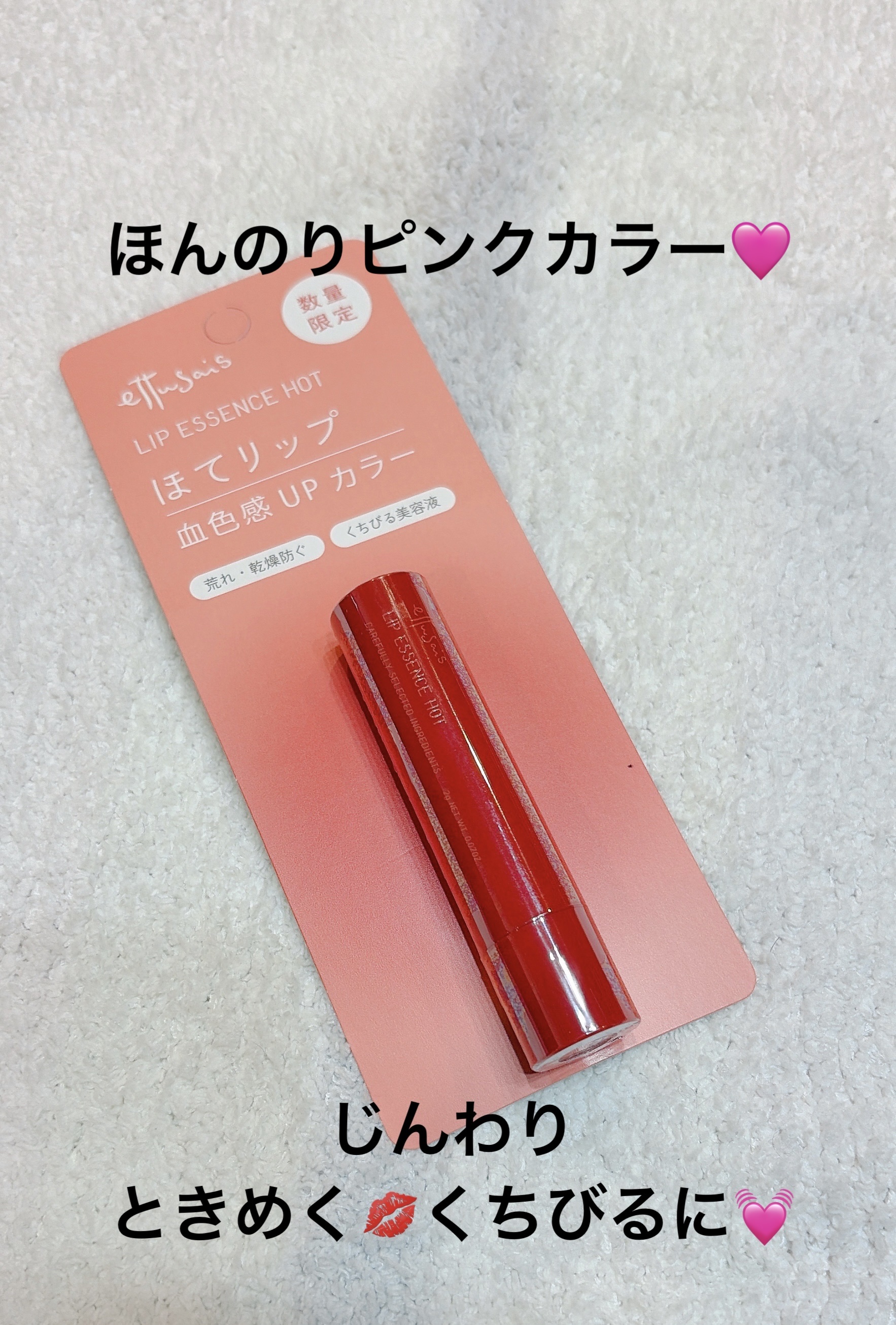 エテュセ リップエッセンス ホット/ettusais/リップ美容液を使ったクチコミ（1枚目）