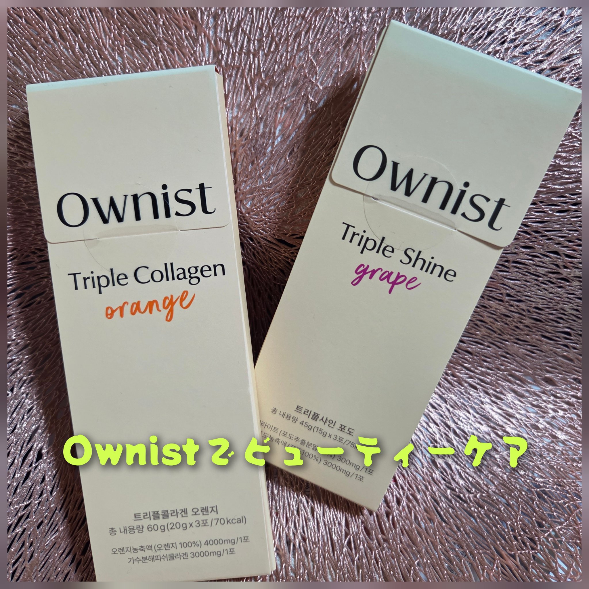 トリプルシャイン グレープ/Ownist/美容サプリメントを使ったクチコミ（2枚目）