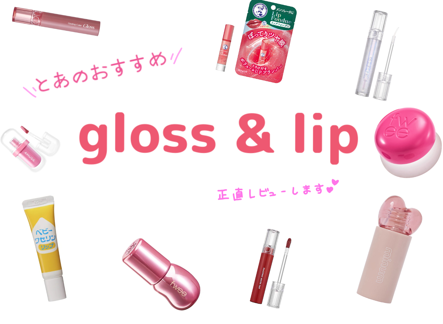 AIラブポーショングロス/minum/リップグロスを使ったクチコミ（1枚目）