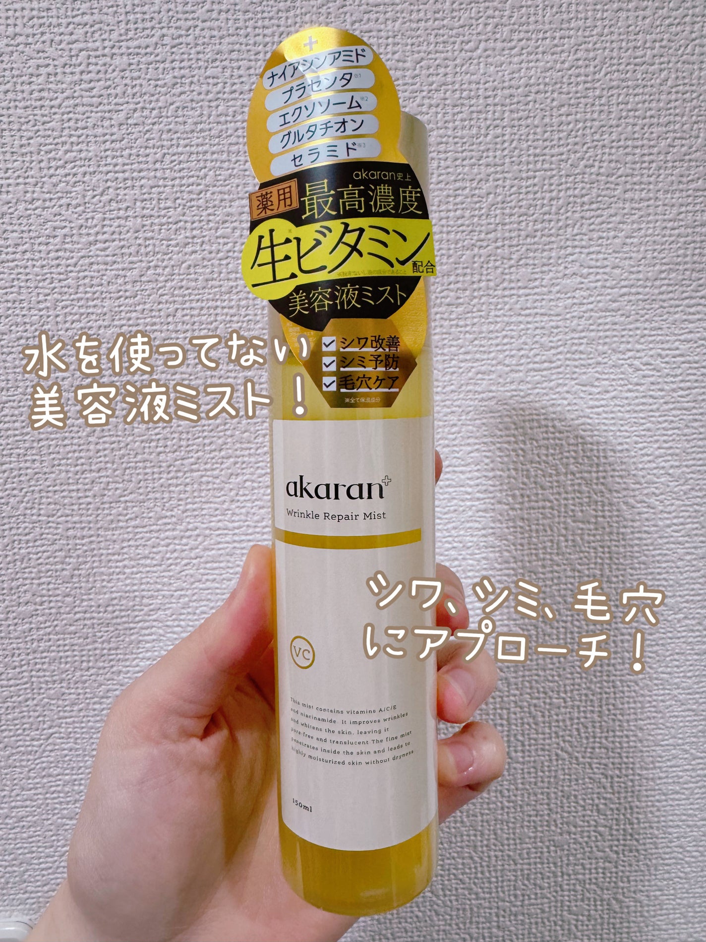 リンクルリペアミスト/akaran+/ミスト状化粧水を使ったクチコミ(2枚目)