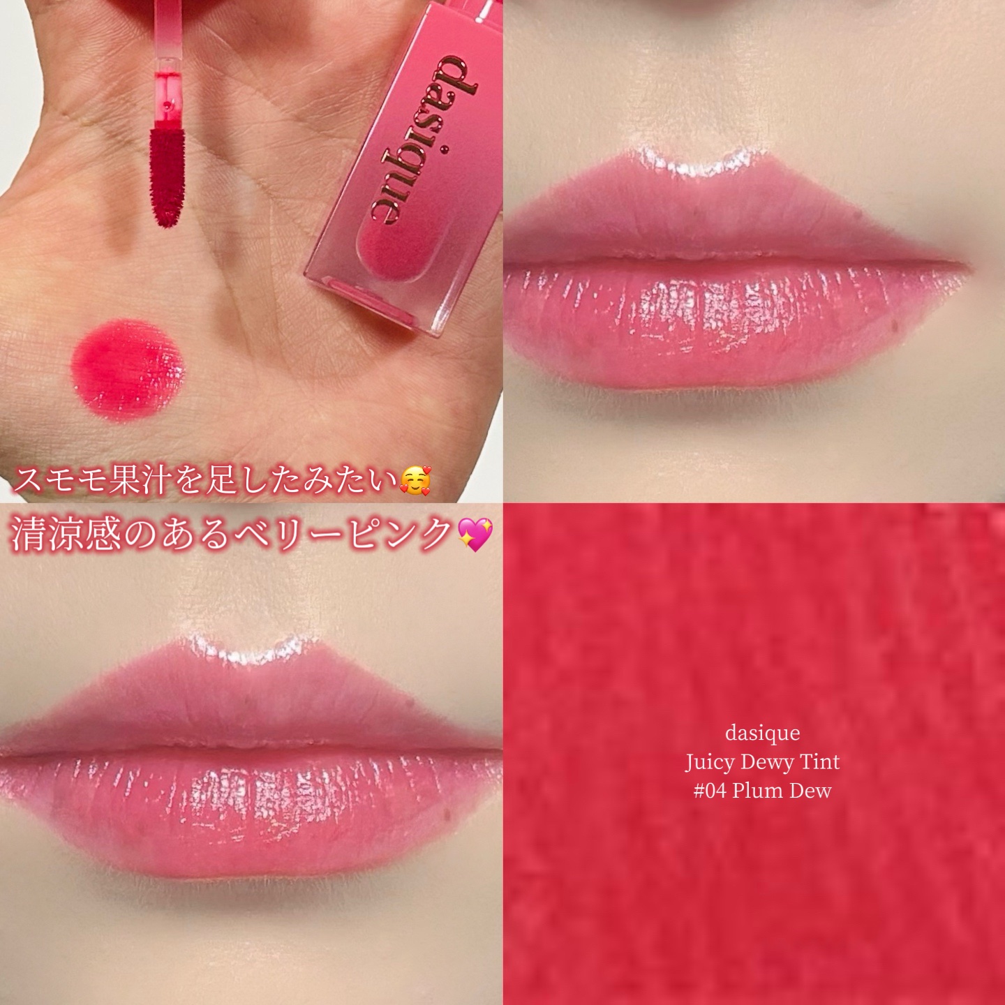 ジューシーデュイティント/dasique/リップティントを使ったクチコミ（1枚目）