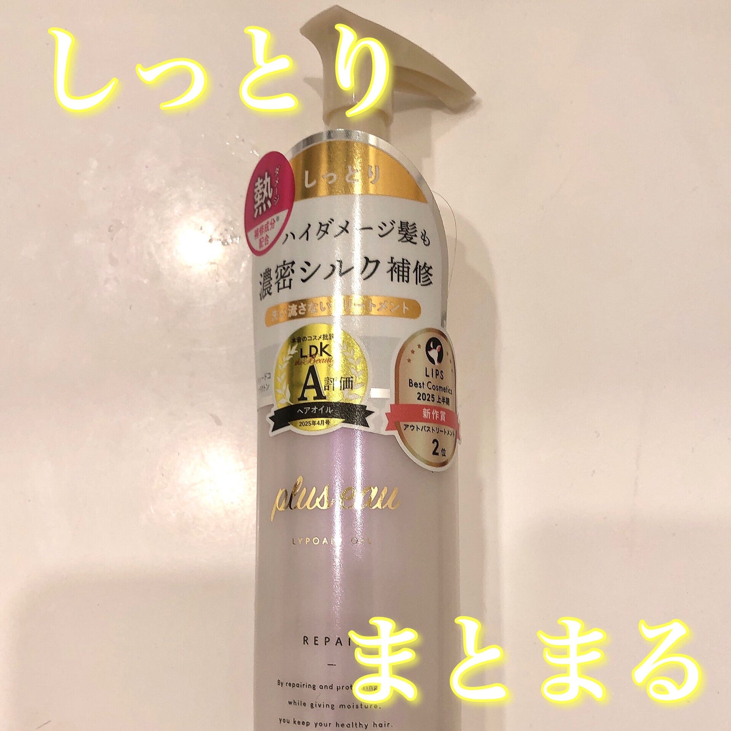 リポアオイル/plus eau/アウトバストリートメントを使ったクチコミ(1枚目)