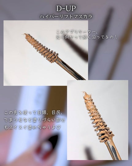 ハイパーリフトマスカラ/D-UP/マスカラを使ったクチコミ(4枚目)
