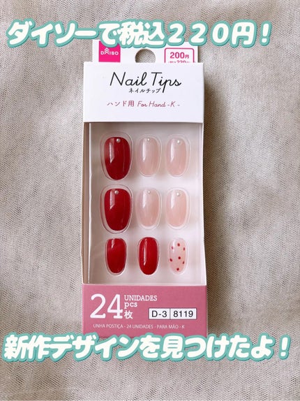 ネイルチップ(ハンド)/DAISO/ネイルチップ・パーツを使ったクチコミ(2枚目)