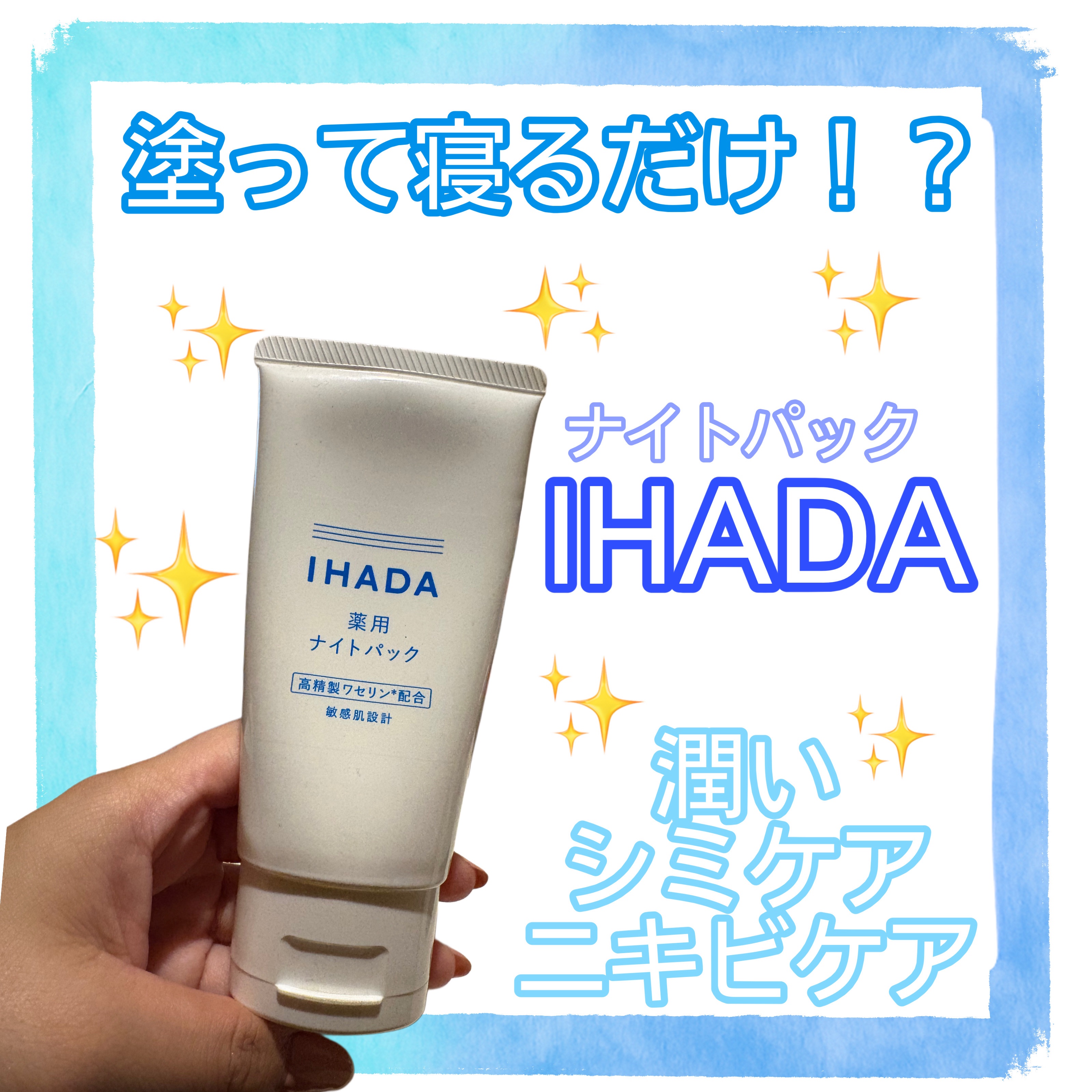 薬用ナイトパック/IHADA/フェイスクリームを使ったクチコミ（1枚目）
