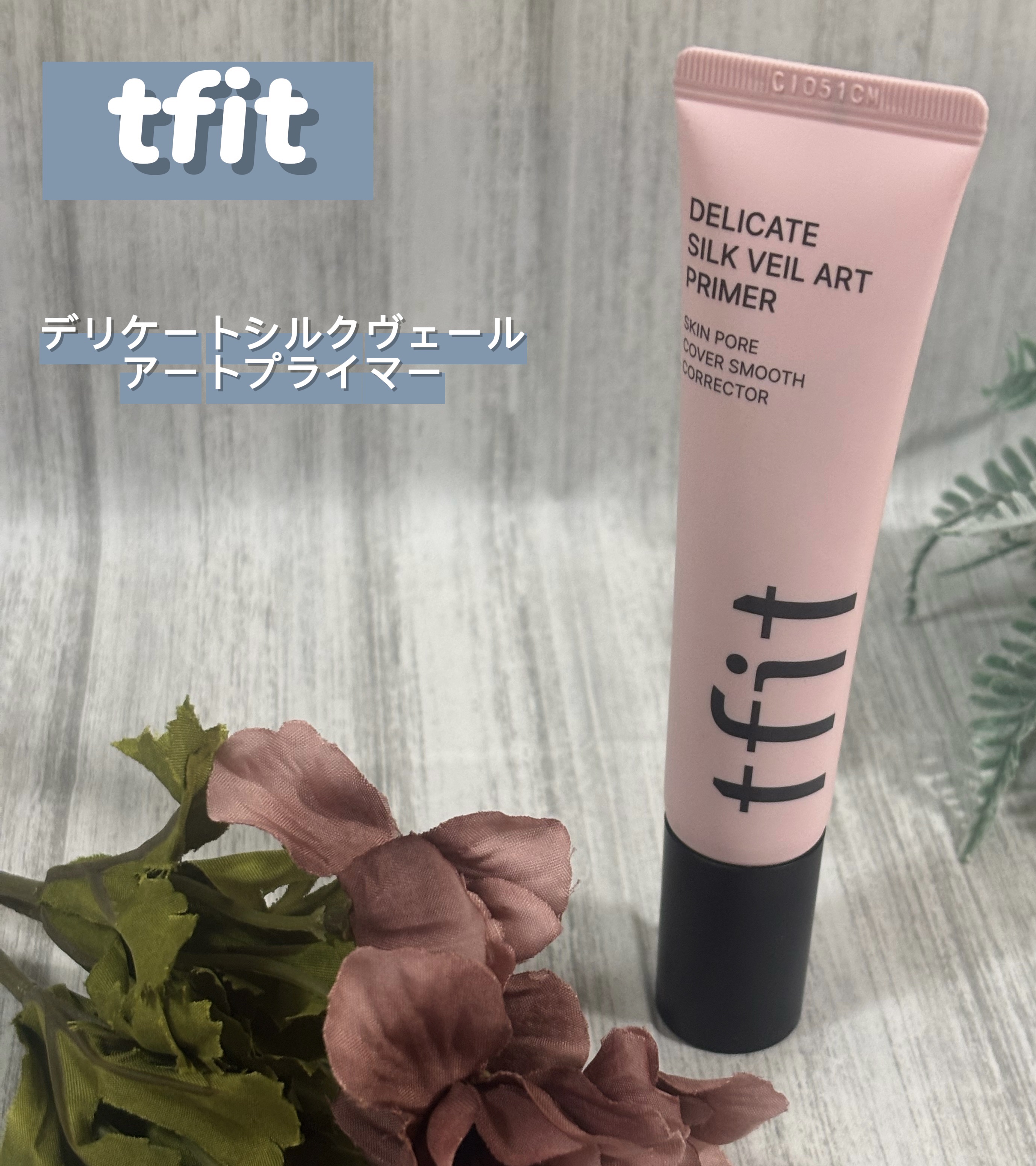 デリケートシルクベールアートプライマー/TFIT/化粧下地を使ったクチコミ（1枚目）