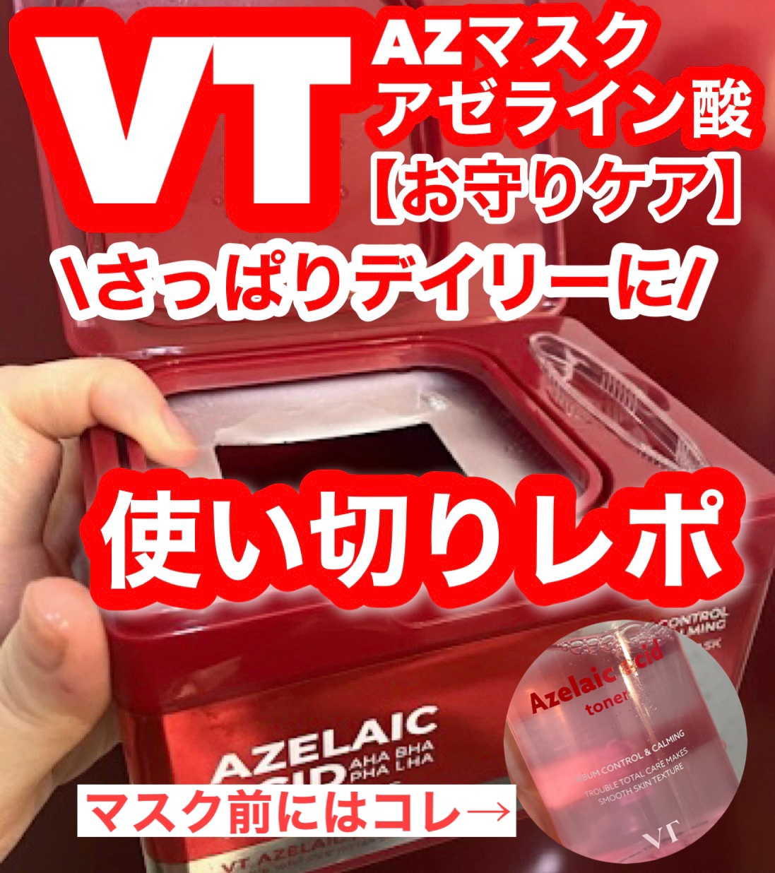 AZケア マスク/VT/シートマスク・パックを使ったクチコミ（1枚目）