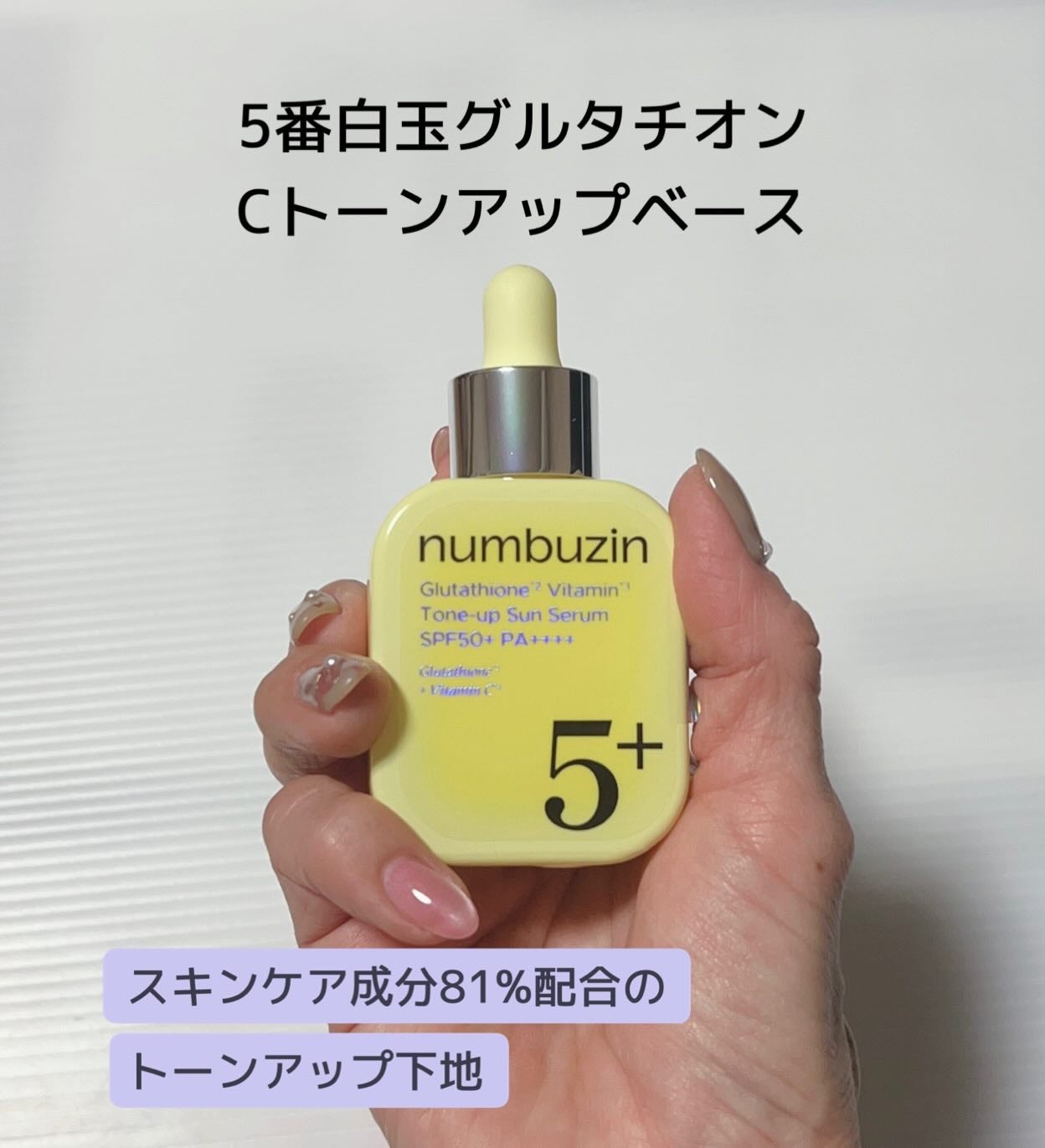 5番 白玉グルタチオンCトーンアップベース SPF50+ PA++++/numbuzin/化粧下地を使ったクチコミ(4枚目)