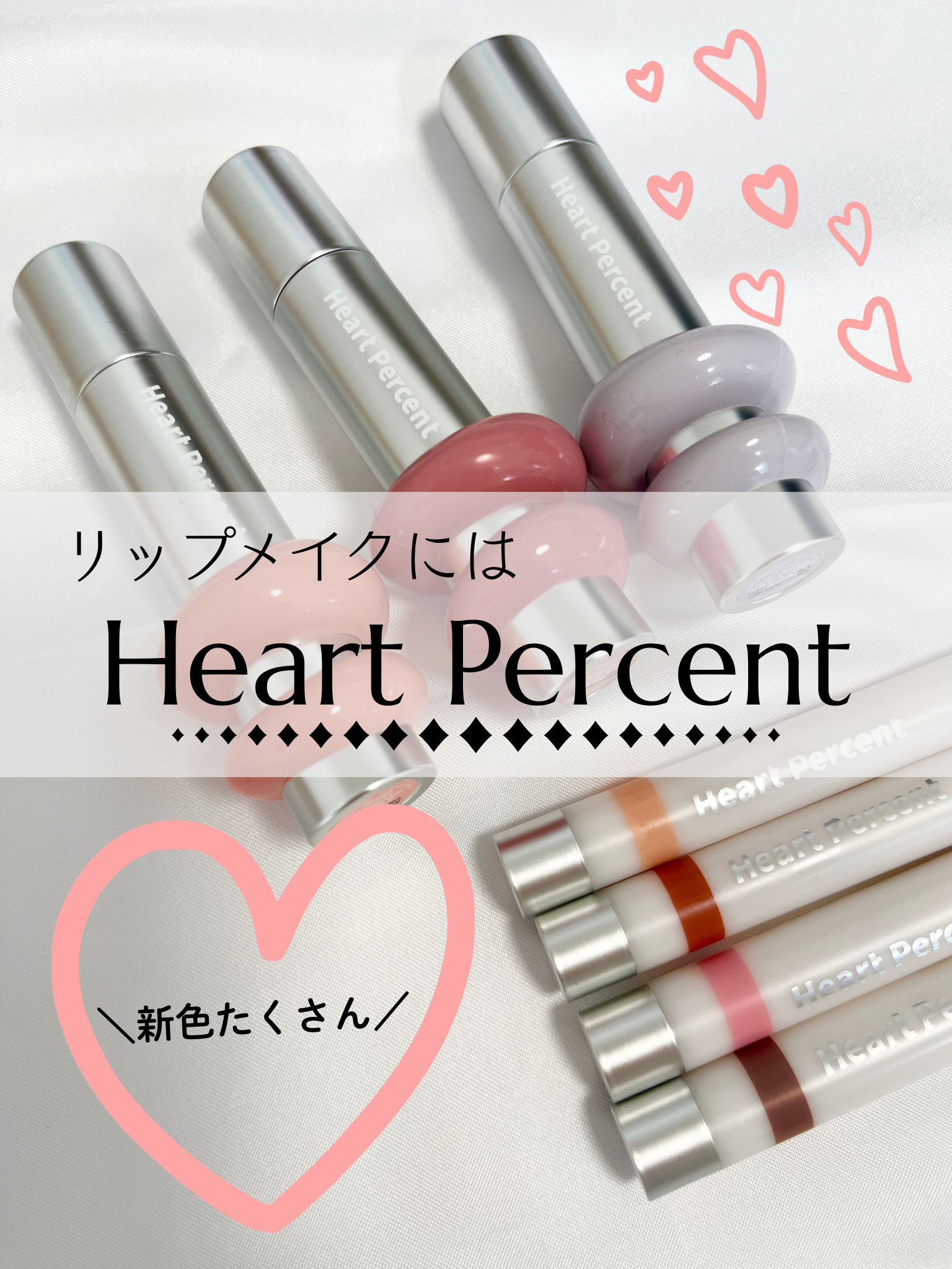 Heart Percentで中顔面短縮リップメイク˗ˋˏ ♡ ˎˊ˗

12月5日発売されたばかりの新色たち💞

Heart Percentのなかでも
リップペンシルは私のお気に入り🤍

＼ラインプルーフリップペンシル／
密着力もたかく