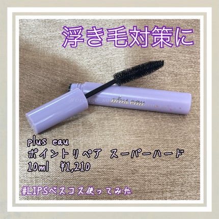 ポイントリペア スーパーハード/plus eau/ヘアジェルを使ったクチコミ(1枚目)