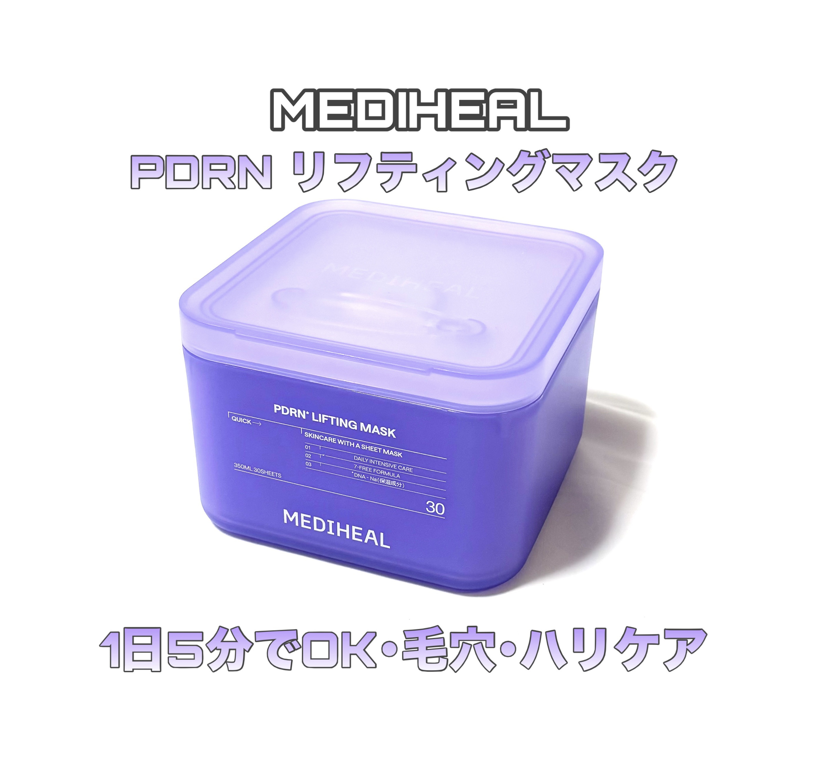 MEDIHEAL

PDRN リフティングマスク

乾燥対策にぴったり！Qoo10でも話題✨️

1日5分でハリ・毛穴・乾燥くすみまで集中ケア
5分でスキンケアが完了するのでとても便利


純度99％高純度ローズPDRN
マデカッソシドなど