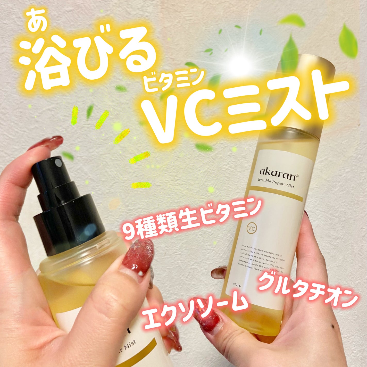 リンクルリペアミスト/akaran+/ミスト状化粧水を使ったクチコミ(1枚目)