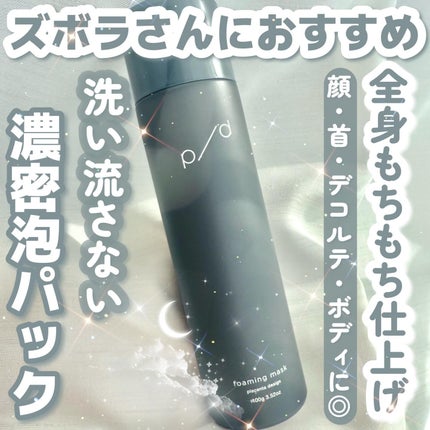 p/d 洗い流さない濃密泡パック/p/d/その他スキンケアを使ったクチコミ(1枚目)