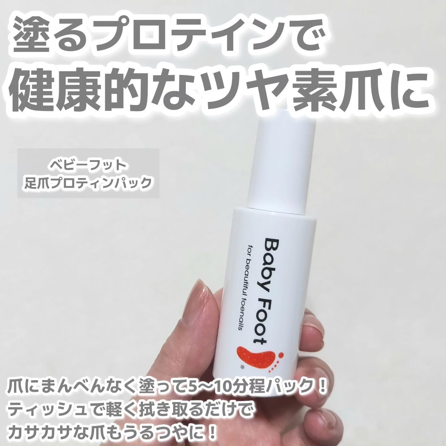 ベビーフット 足爪プロティンパック/ベビーフット/レッグ・フットケアを使ったクチコミ（2枚目）