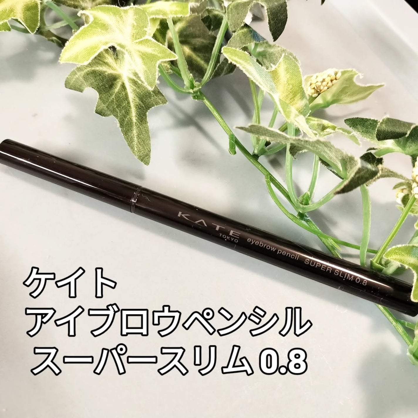 ケイト アイブロウペンシルスーパースリム0.8/KATE/アイブロウペンシルを使ったクチコミ(1枚目)