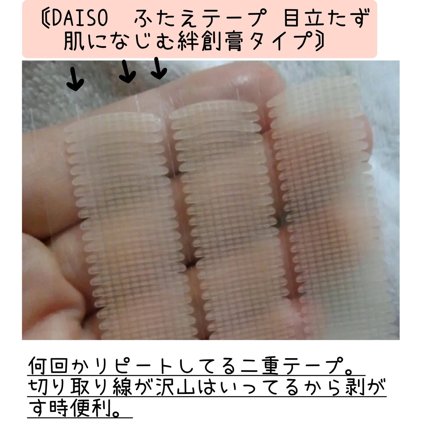 ふたえテープ 目立たず肌になじむ絆創膏タイプ/DAISO/二重まぶた用アイテムを使ったクチコミ(3枚目)