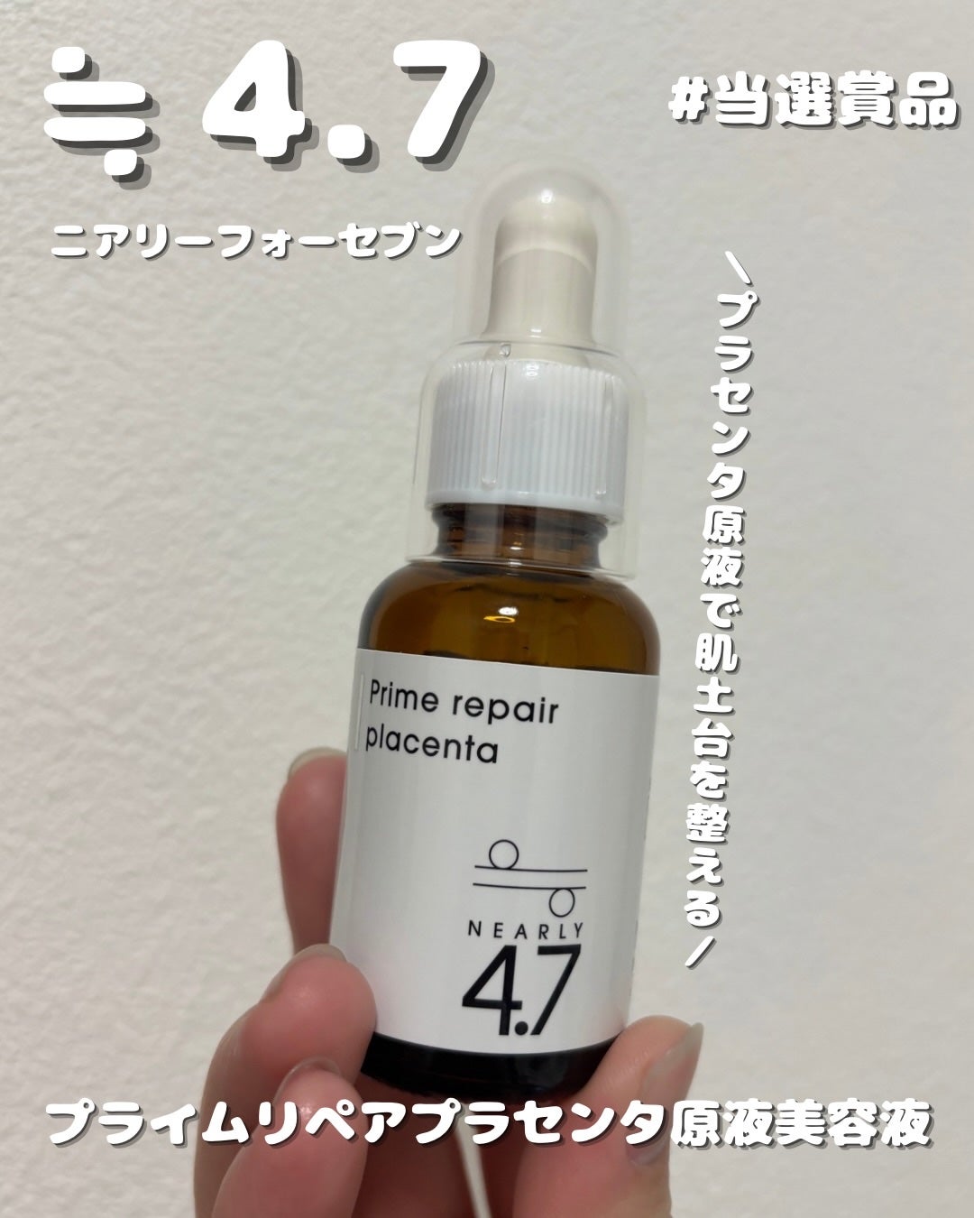 プライムリペアプラセンタ原液/≒4.7/美容液を使ったクチコミ(1枚目)