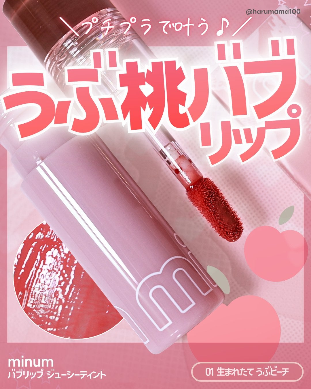 ミニュム バブリップ ジューシーティント/minum/リップティントを使ったクチコミ(1枚目)