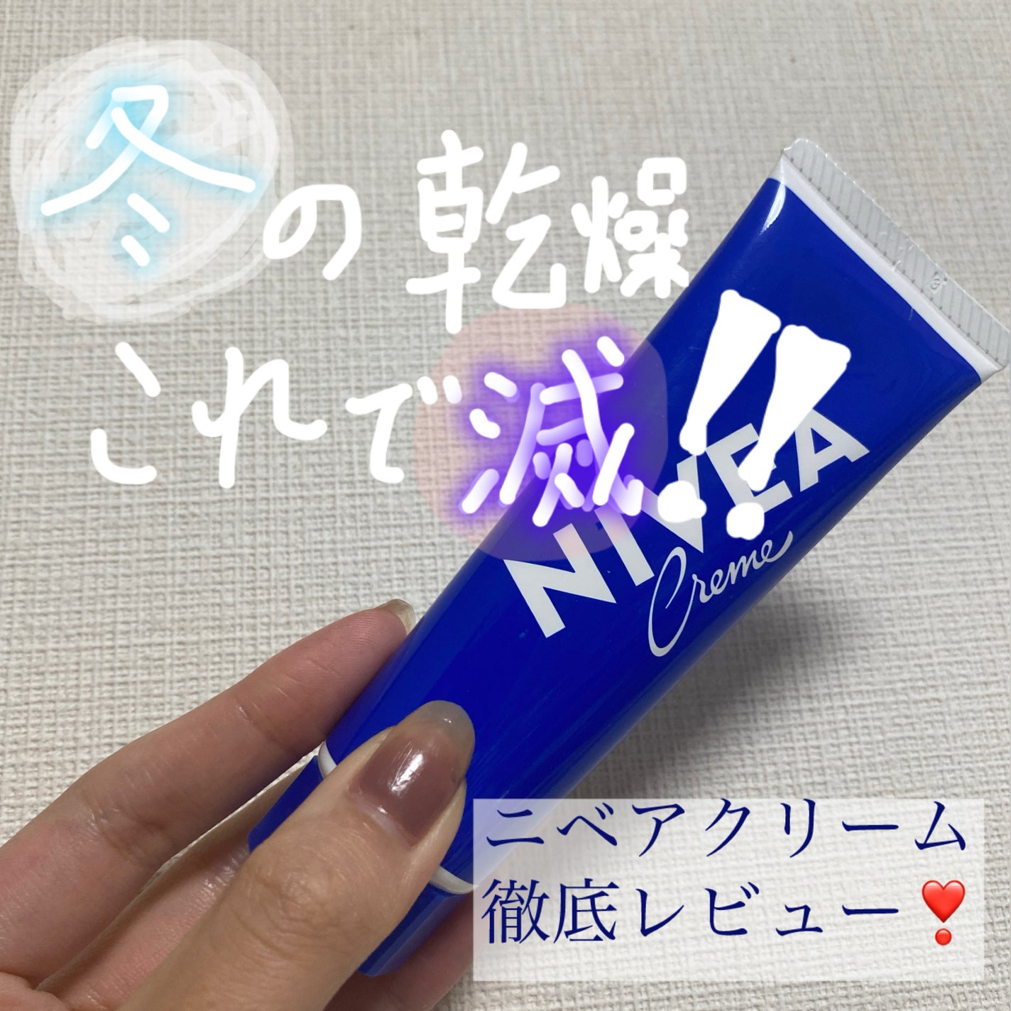 ニベアクリーム/ニベア/ボディクリームを使ったクチコミ(1枚目)