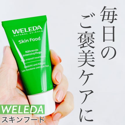 スキンフード /WELEDA/ボディクリームを使ったクチコミ(1枚目)