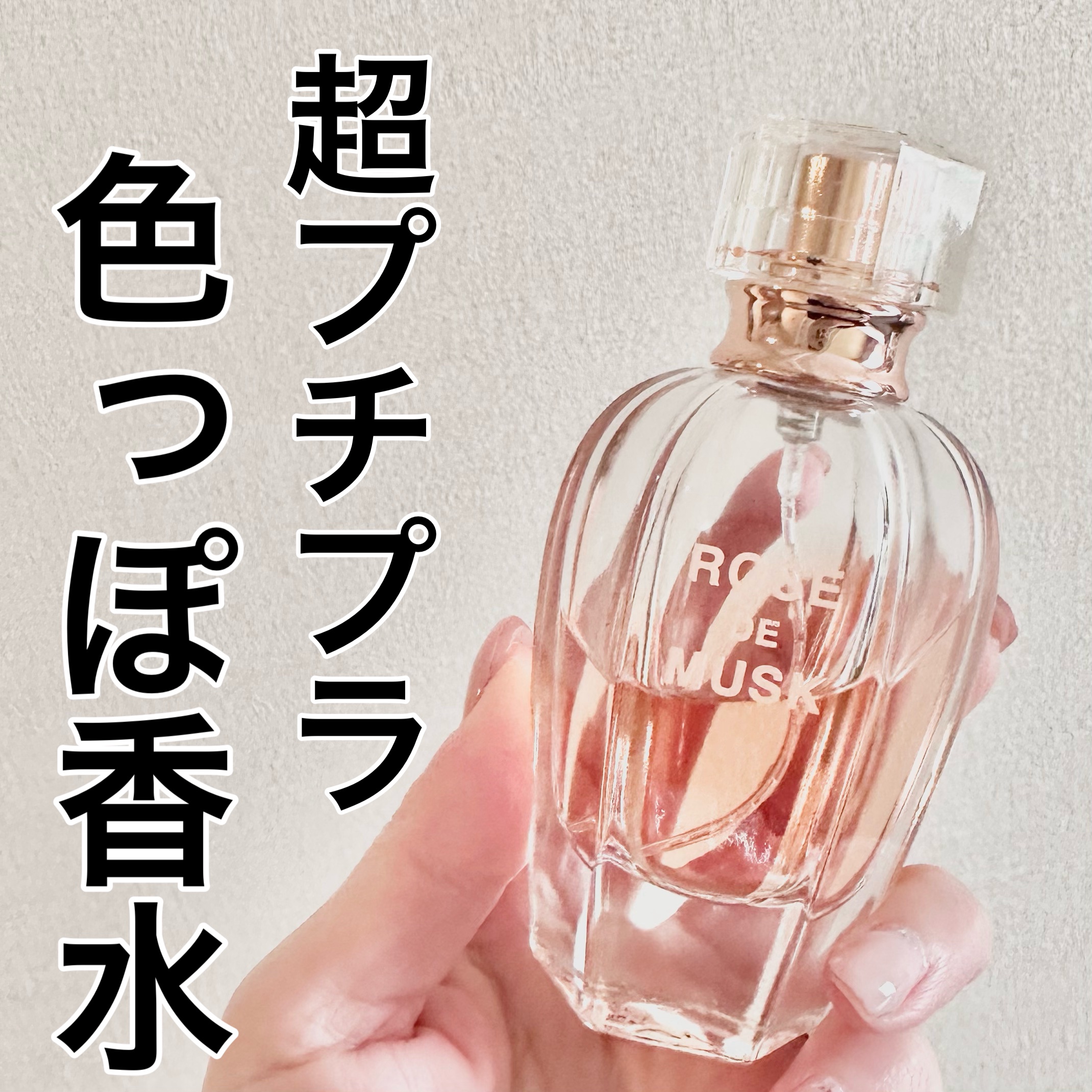 ¥1,000以下超プチプラ香水🌹

ビーアイアイ  ローズドムスク オードトワレ

冬にぴったりな甘いローズ系香水
バニラっぽさもありバラのお菓子のような甘くて色っぽい香り
香り持ちもよくってしっかりめ
夜のデートにもおすすめ🌙

#オ