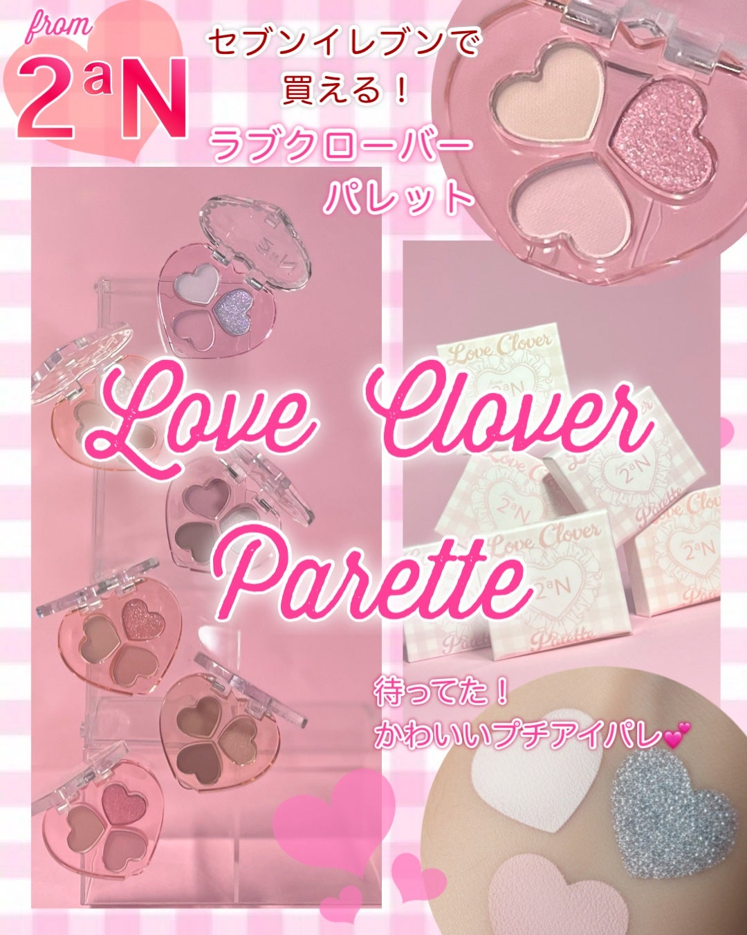 ラブクローバーパレット/2aN/アイシャドウパレットを使ったクチコミ(1枚目)