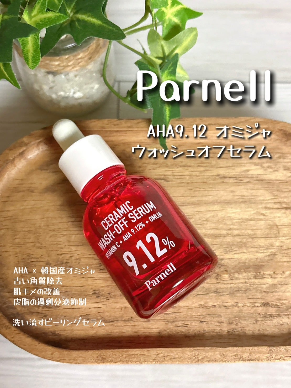 AHA 9.12 オミジャ 陶器肌 ウォッシュオフ セラム/parnell/美容液を使ったクチコミ(1枚目)