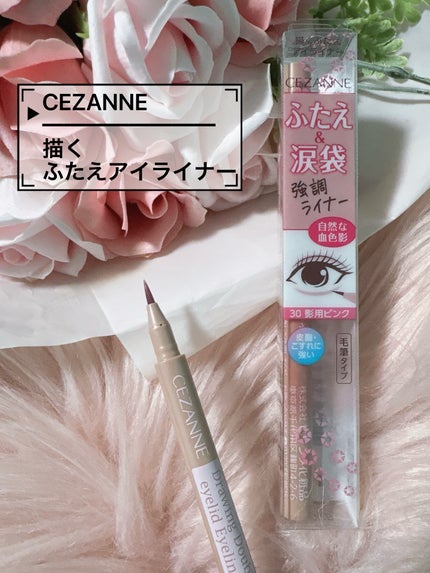 描くふたえアイライナー/CEZANNE/リキッドアイライナーを使ったクチコミ(1枚目)