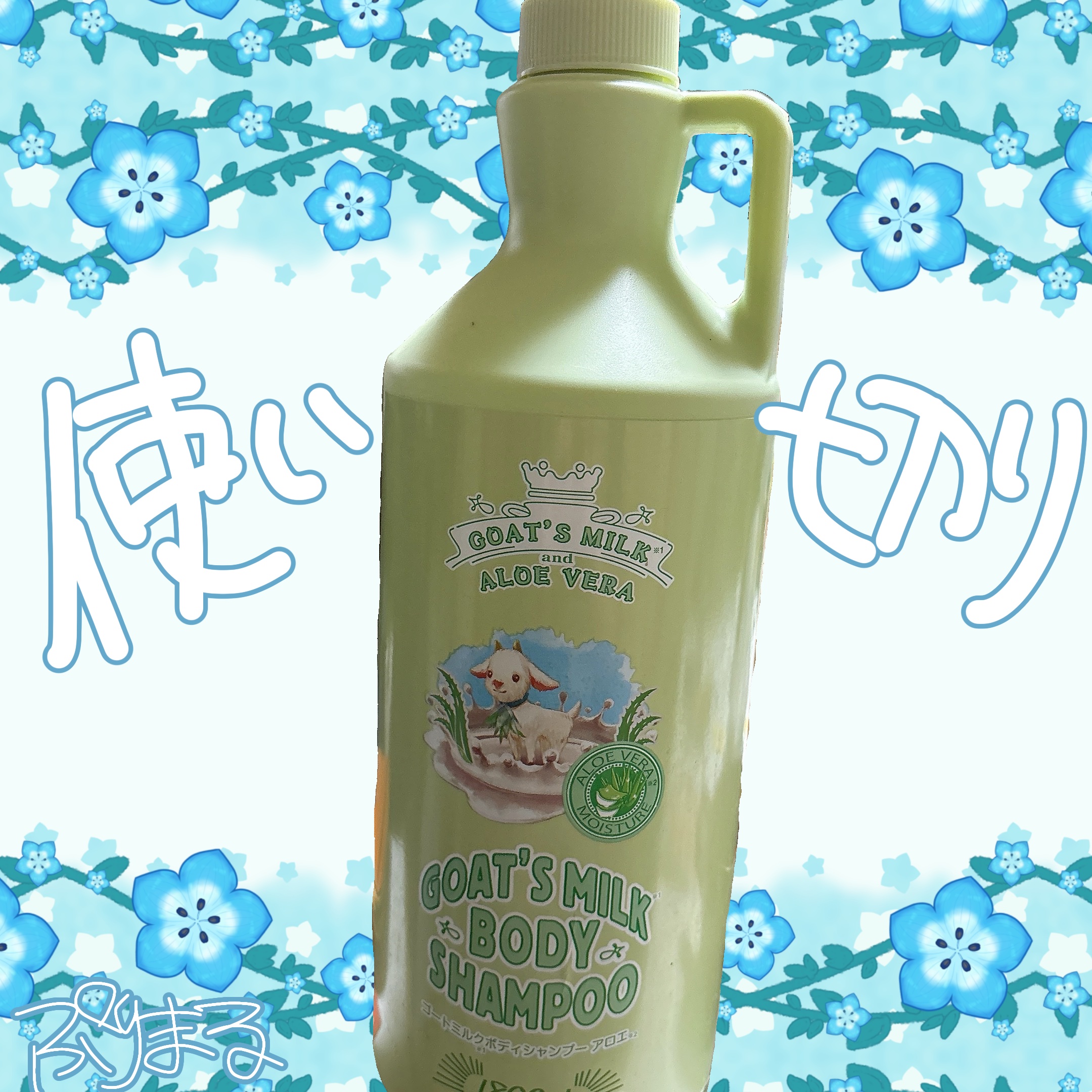 GOAT'S MILK ゴートミルクボディシャンプー アロエのクチコミ「GOAT'S MILK
ゴートミルクボディシャンプー アロエ

使い切りました😊ぷりまるです
.....」（1枚目）