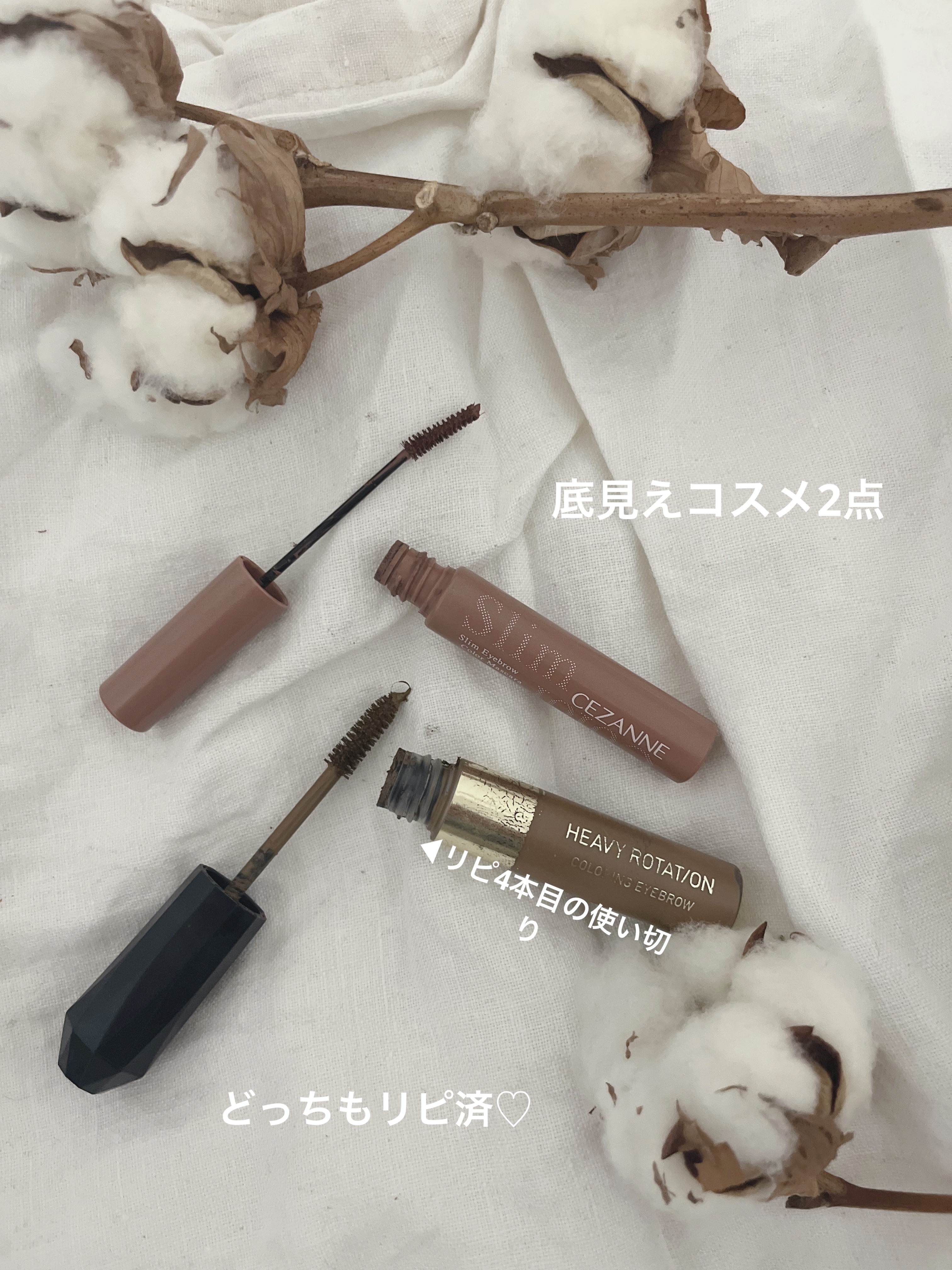 今回は、底見えコスメです☆

アイブロウマスカラ♡
どちらも使いやすくて大好きです
特にヘビーローテーションはリピ4本目の使い切り☆

よいところ🙌🏼
⚫︎どちらも使いやすい、塗りやすい
⚫︎どちらもナチュラルな仕上がり（特にヘビーロー