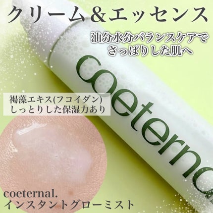 インスタントグローミスト/coeternal/ミスト状化粧水を使ったクチコミ(2枚目)