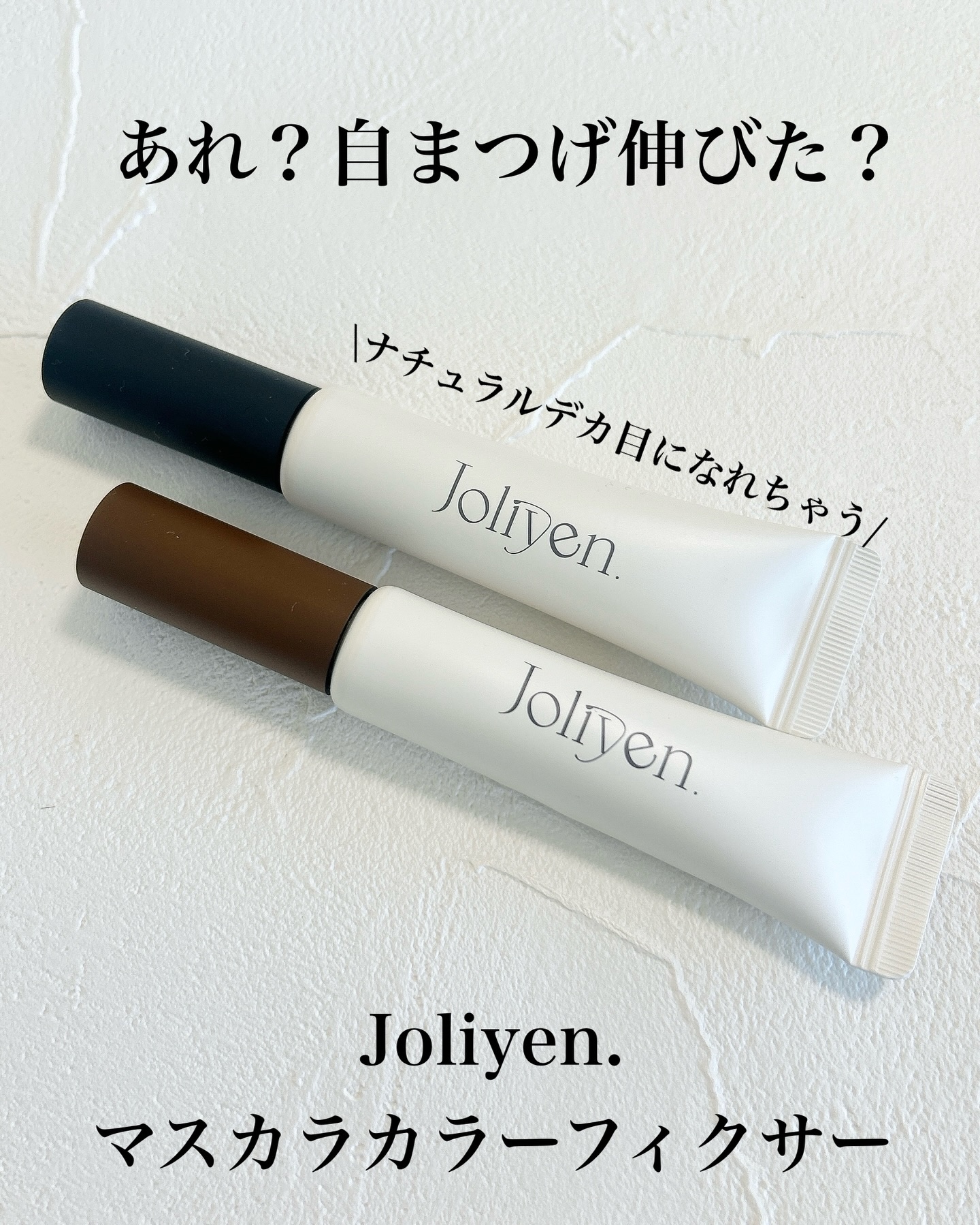 マスカラカラーフィクサー/Joliyen/眉マスカラを使ったクチコミ（1枚目）