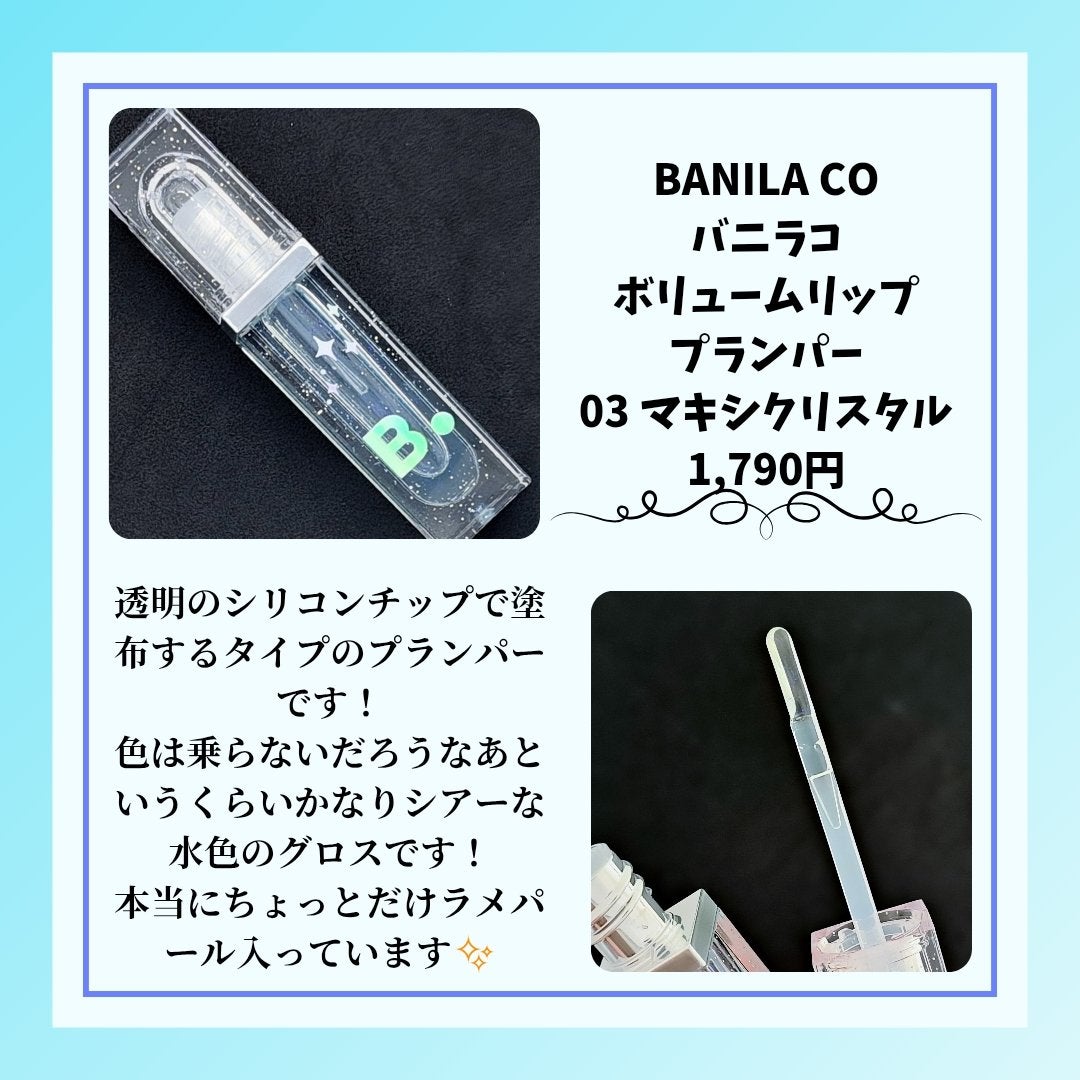 ボリュームリッププランパー/BANILA CO/リッププランパーを使ったクチコミ(2枚目)
