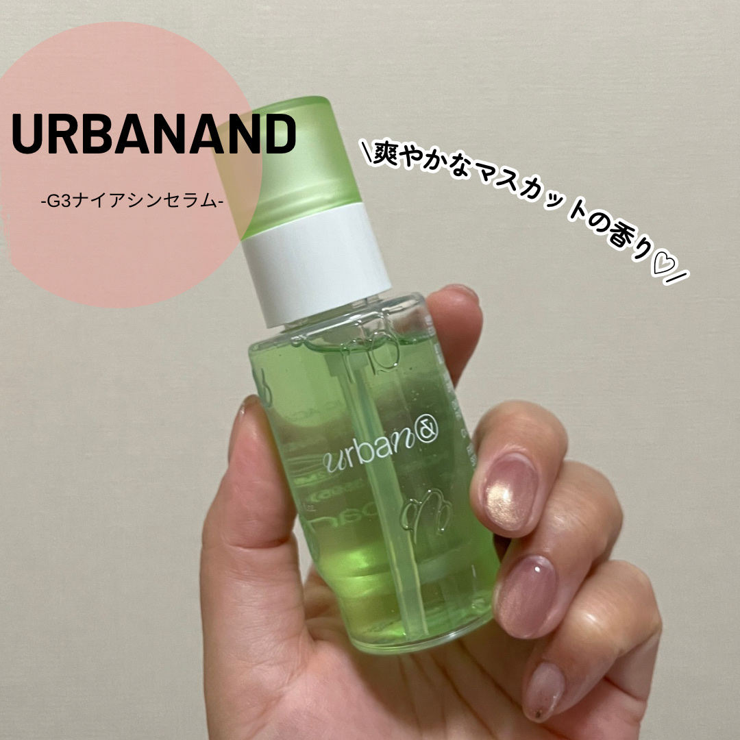 G3ナイアシンセラム/urbanand/美容液を使ったクチコミ（1枚目）