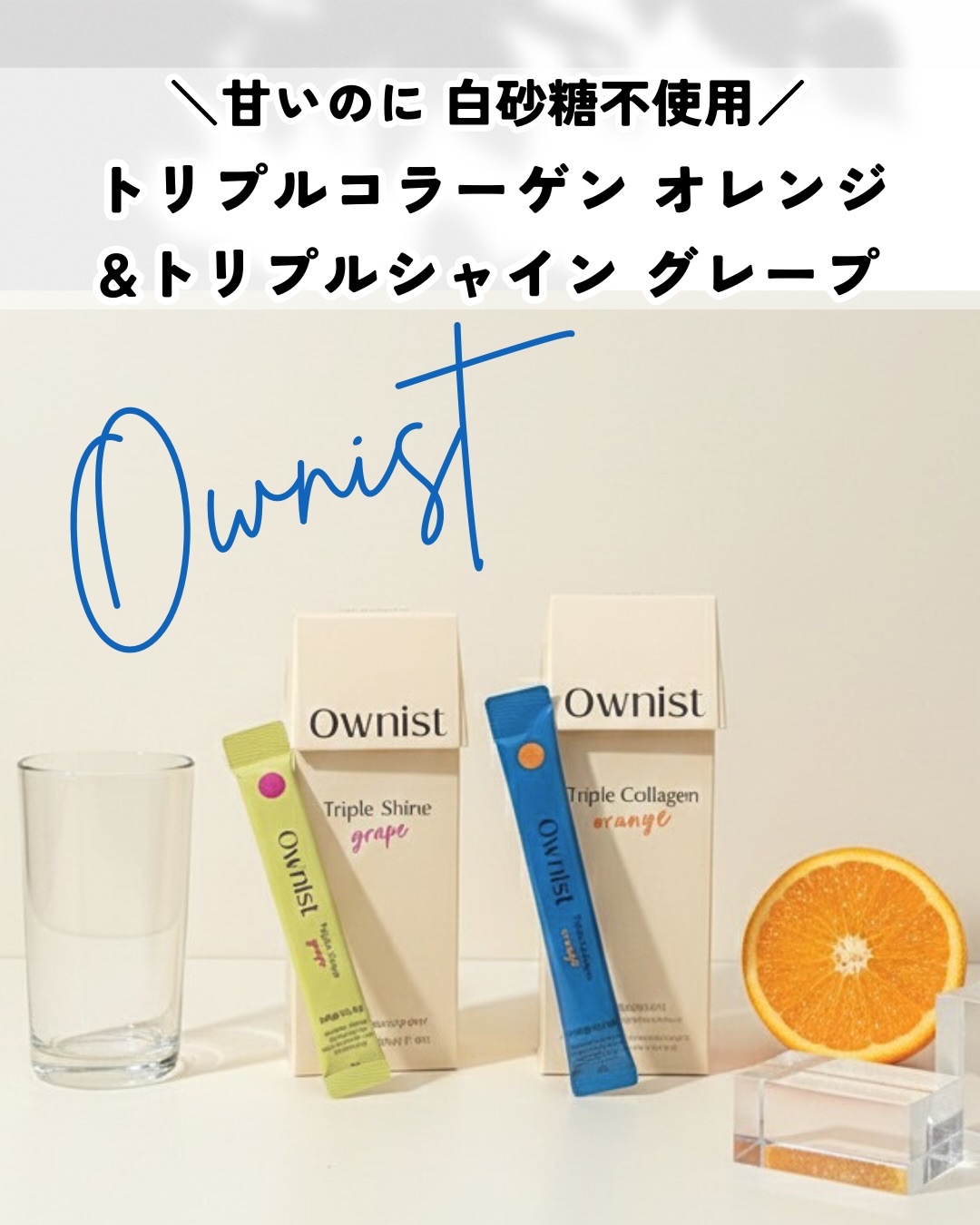 トリプルコラーゲン オレンジ/Ownist/美容サプリメントを使ったクチコミ（1枚目）