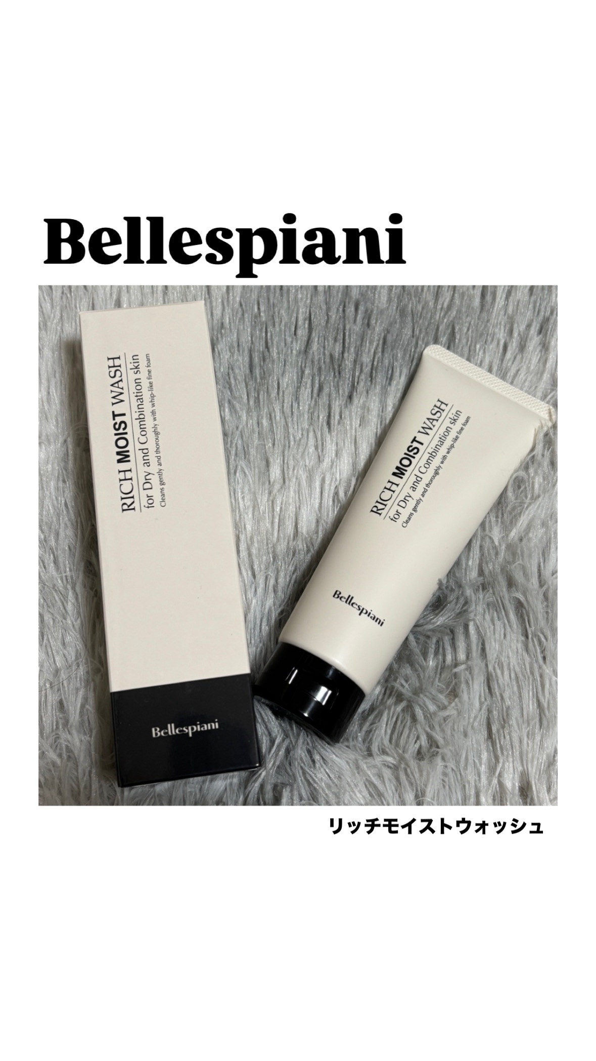 しっとり仕上がり🩶濃密泡洗顔

洗い上がりがしっとりもちもち系なので
乾燥肌さんにおすすめ！
　

Bellespiani
リッチモイストウォッシュ 120ｇ〈洗顔料〉　

商品コード：BLS-4589691431912

　

保湿成分