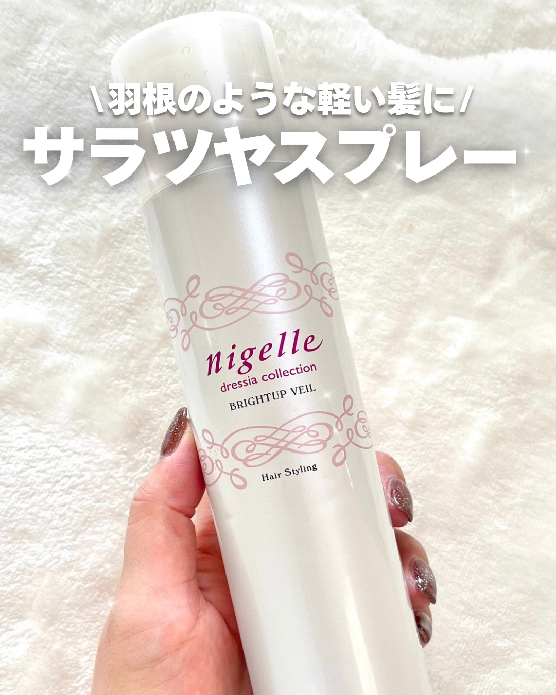 ブライトアップ ヴェール/ニゼル ドレシアコレクション/ヘアミストを使ったクチコミ（1枚目）