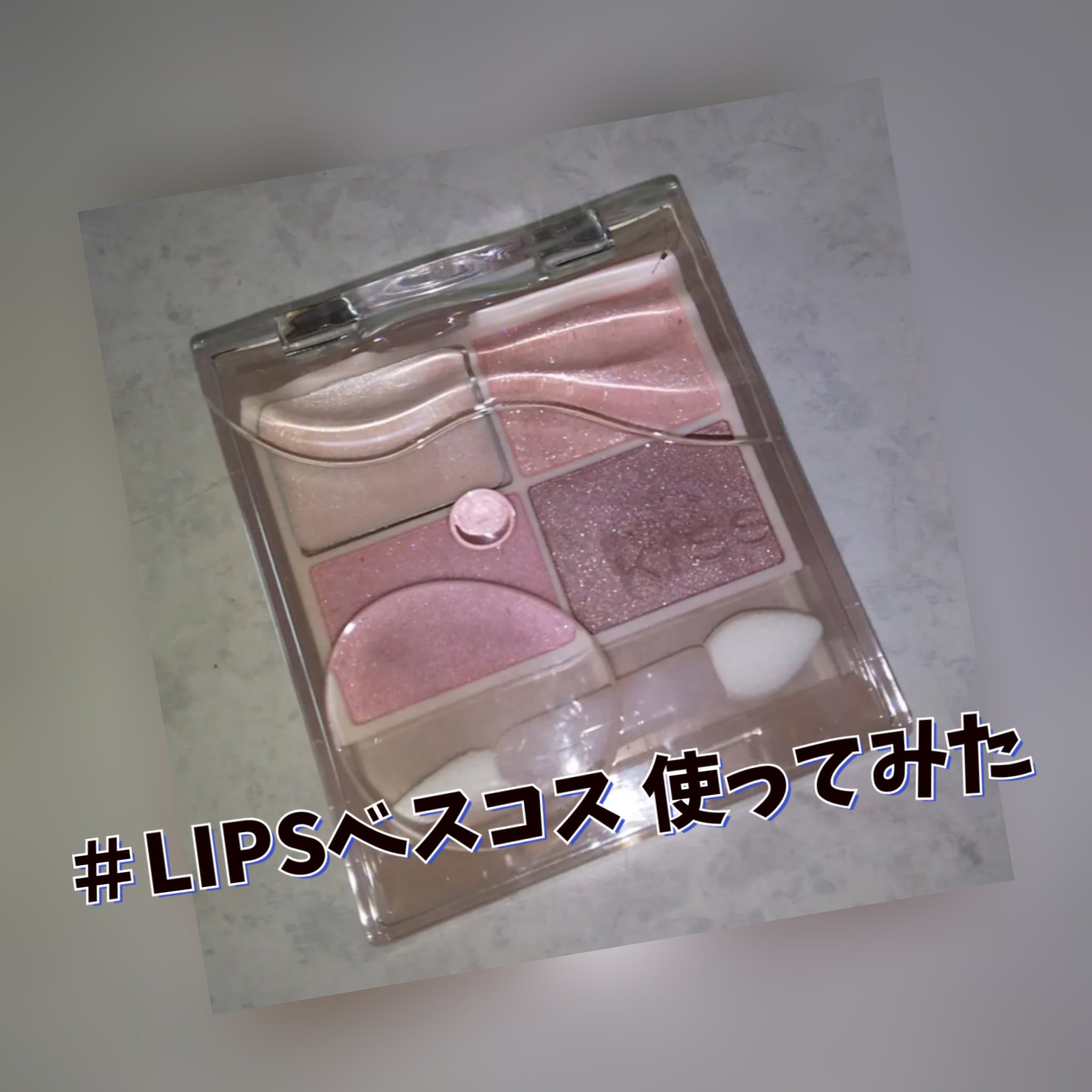  #LIPSベスコス使ってみた 　

KiSS
キス ズームアイポーション
04ナデシコティアー

＃涙袋
＃グラデーション
可愛い

気になってる方 是非チェックしてみてください

＃KiSS　＃キスズームアイポーション　＃KiSSアイシ
