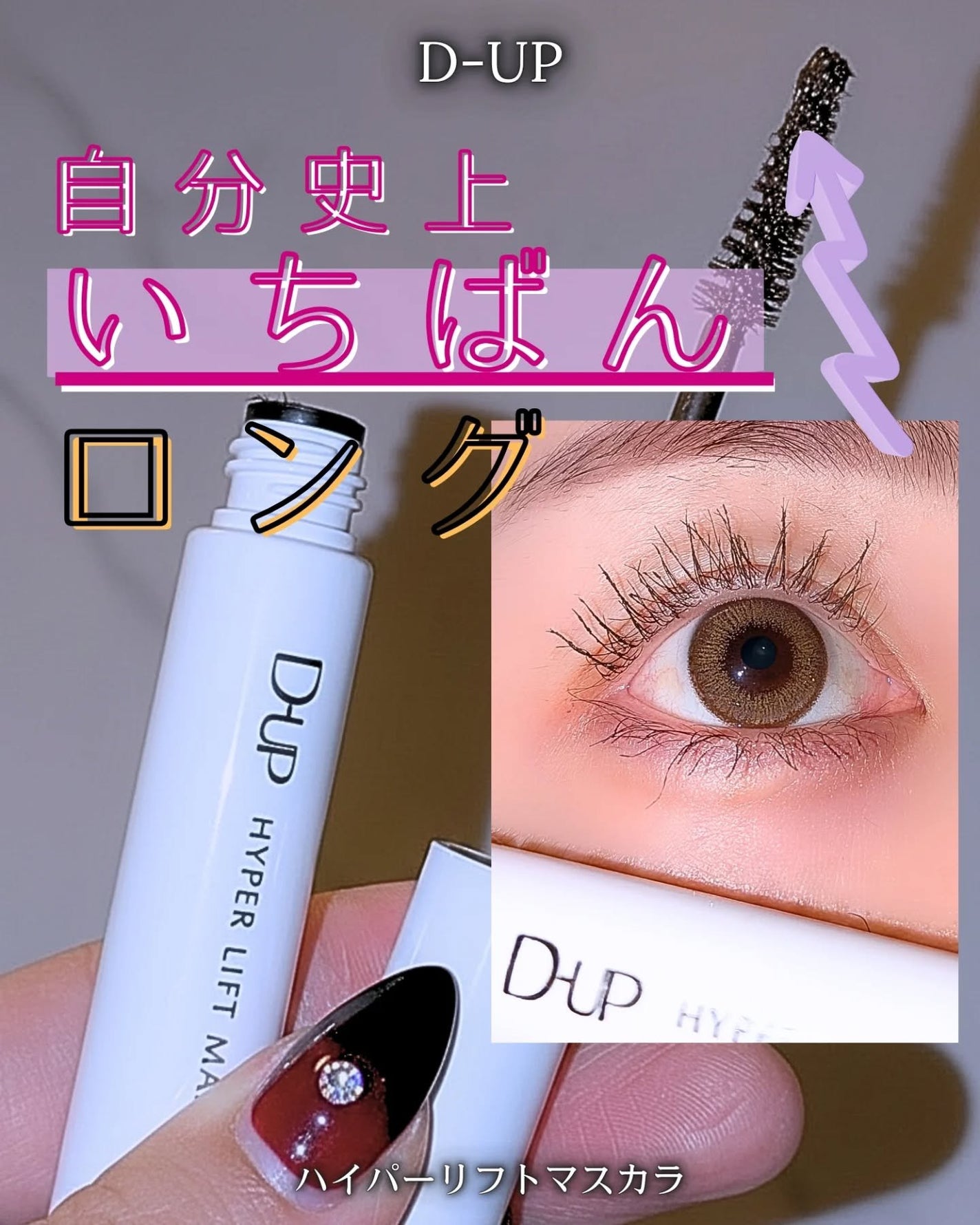 ハイパーリフトマスカラ/D-UP/マスカラを使ったクチコミ(1枚目)