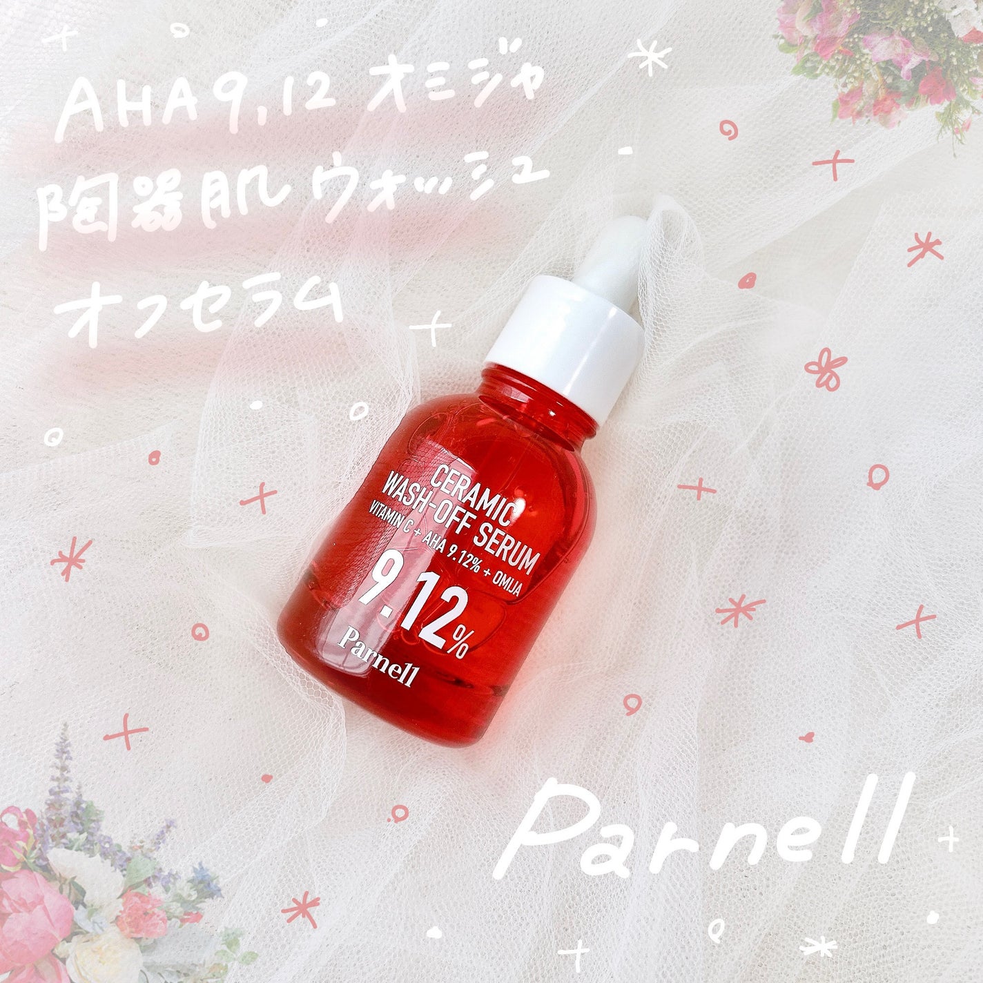 AHA 9.12 オミジャ 陶器肌 ウォッシュオフ セラム/parnell/美容液を使ったクチコミ(1枚目)