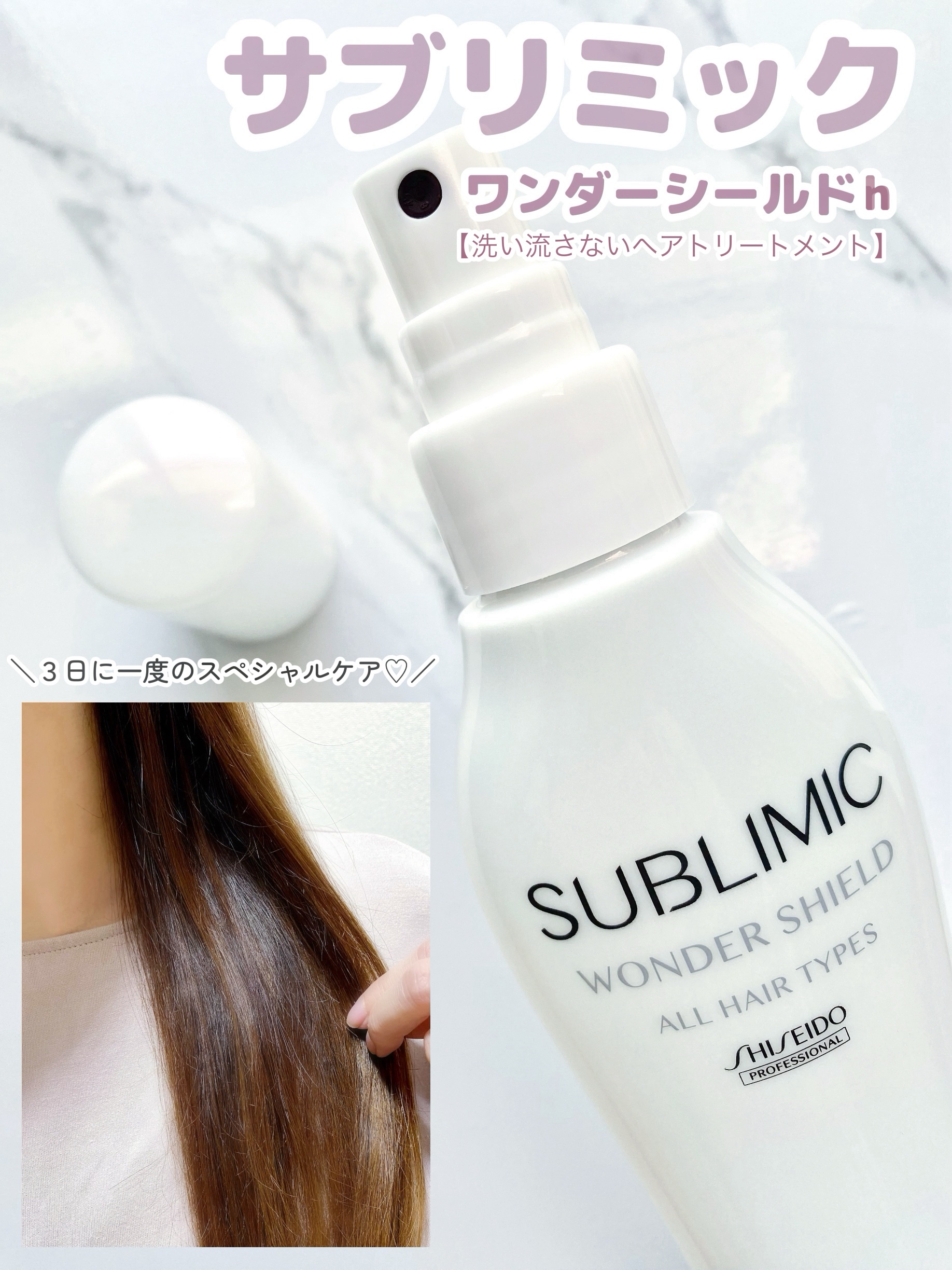 

前の記事で紹介したワンダーシールドh
３日毎に使用して数週間経ったので使用感をレポ⭐️

ドライヤーなどの熱を加えることにより独自のシールド成分を形成して
日常生活の外的ストレスから髪を守り、
サロントリートメントの仕上がりをキープでき