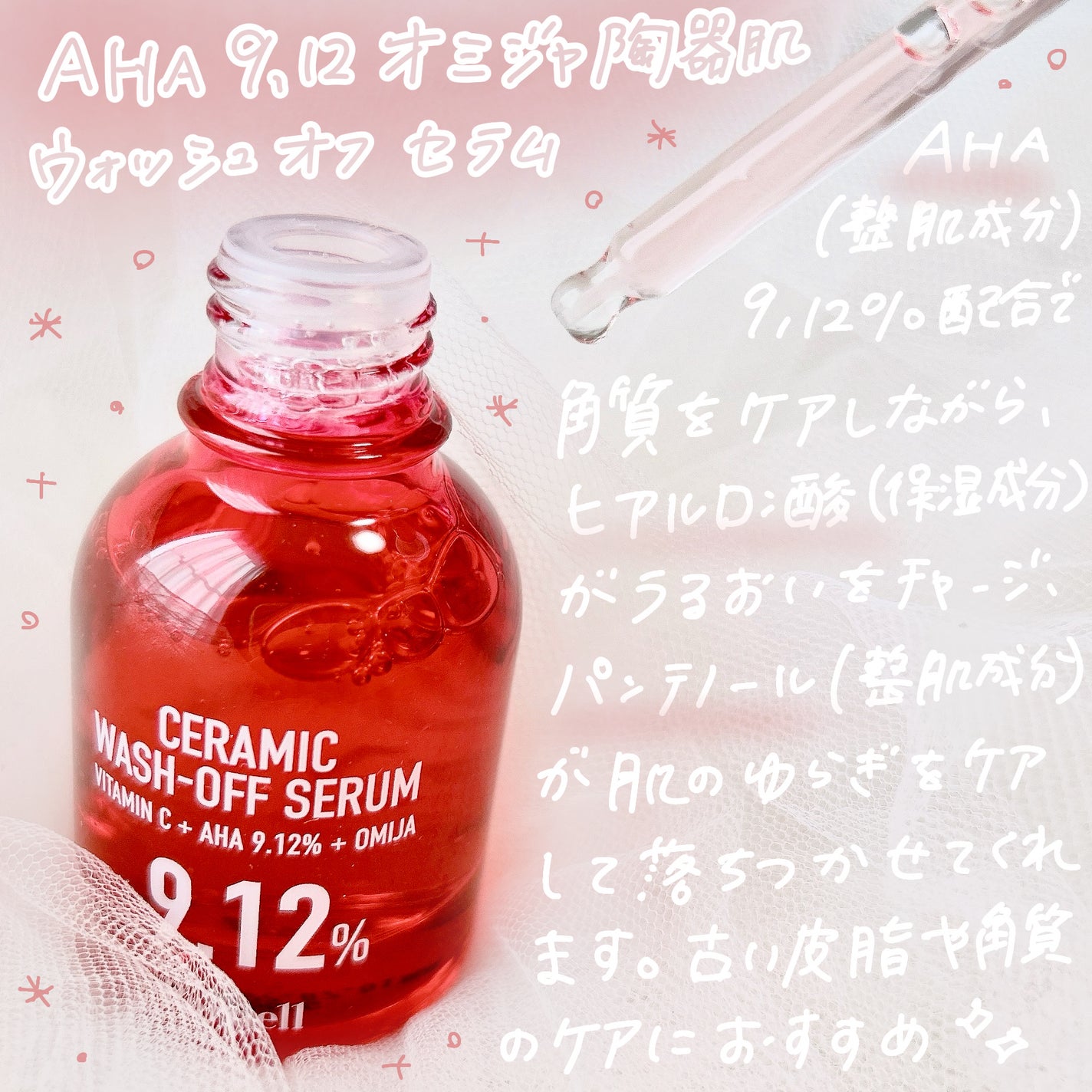 AHA 9.12 オミジャ 陶器肌 ウォッシュオフ セラム/parnell/美容液を使ったクチコミ(2枚目)