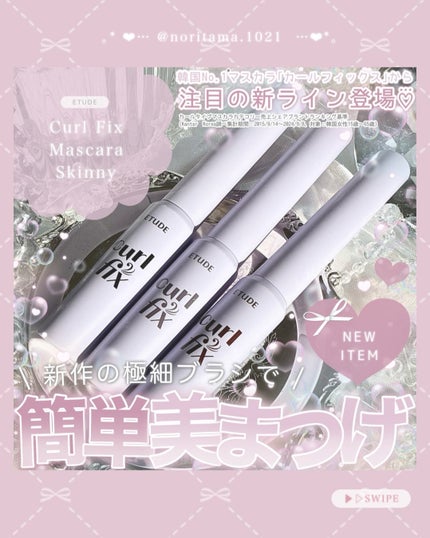 カールフィックスマスカラ スキニー/ETUDE/マスカラを使ったクチコミ(1枚目)