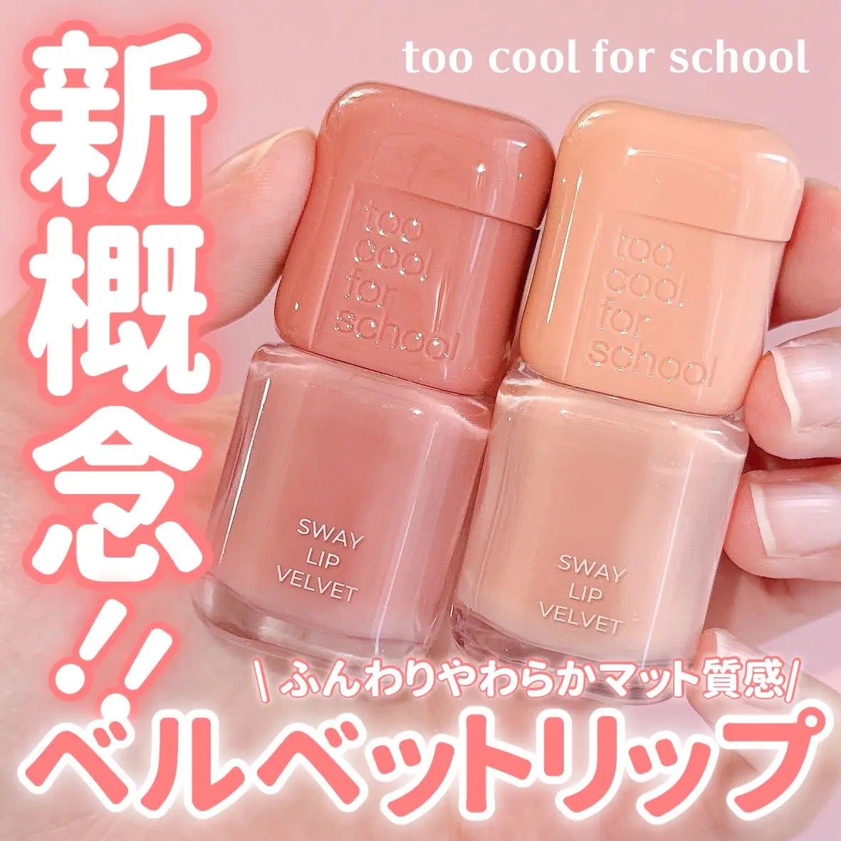 スウェイリップベルベット/too cool for school/リップティントを使ったクチコミ(1枚目)