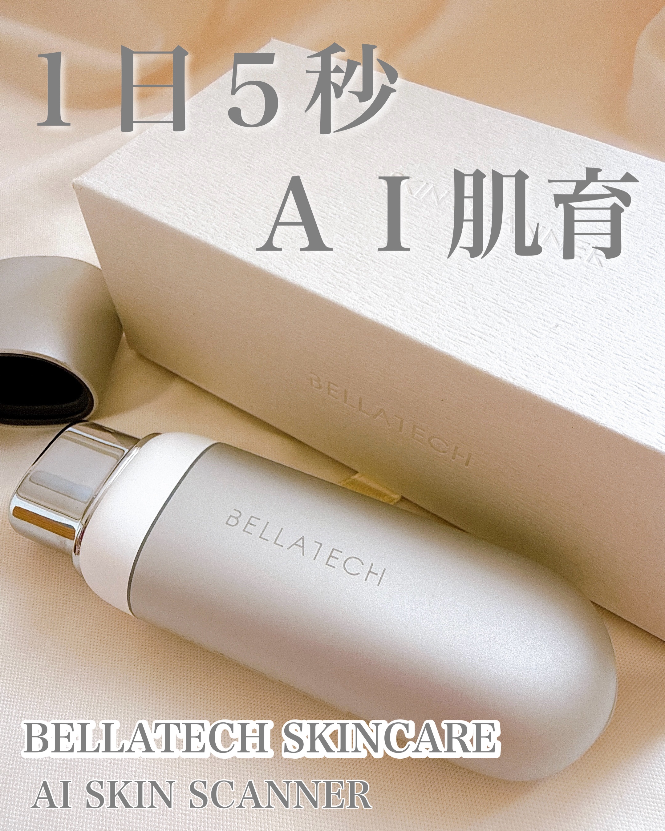 スキンスキャナー/BELLATECH/その他スキンケアグッズを使ったクチコミ（1枚目）