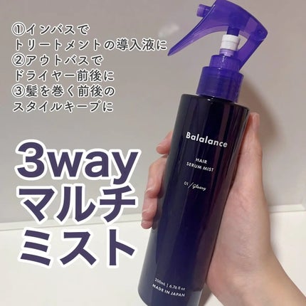 ヘアセラムミスト01(グロッシー)/バラランス/ヘアミストを使ったクチコミ(1枚目)