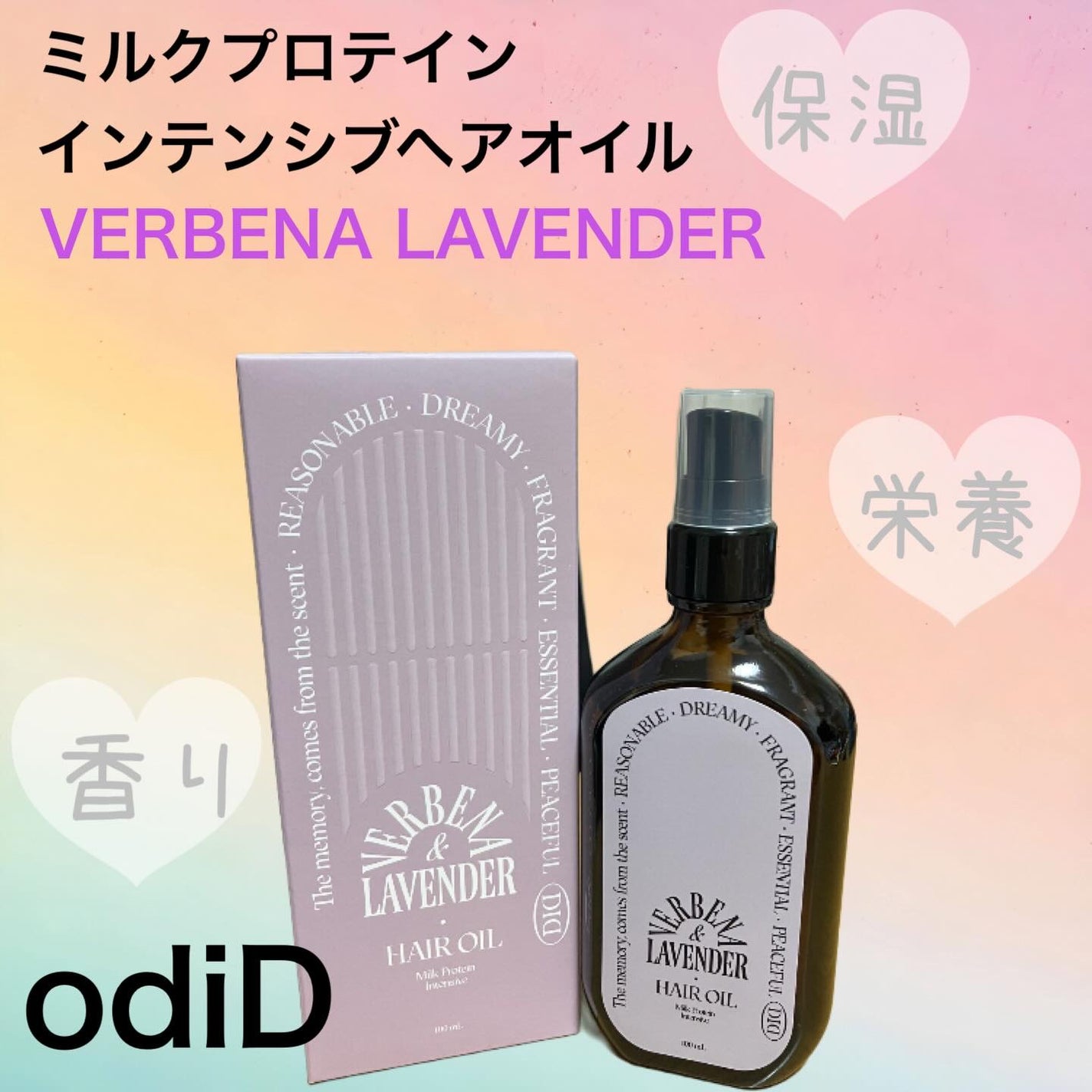 ミルクプロテインインテンシブヘアオイル/odiD/ヘアオイルを使ったクチコミ(1枚目)